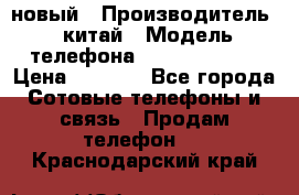 SANTIN iph9 новый › Производитель ­ китай › Модель телефона ­ SANTIN_iph9 › Цена ­ 7 500 - Все города Сотовые телефоны и связь » Продам телефон   . Краснодарский край